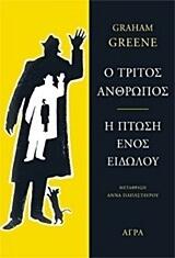 Ο τρίτος άνθρωπος - Η πτώση ενος ειδώλου