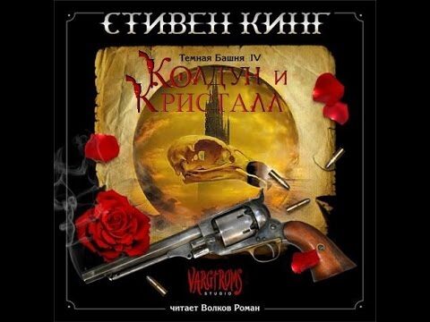 Колдун и кристалл