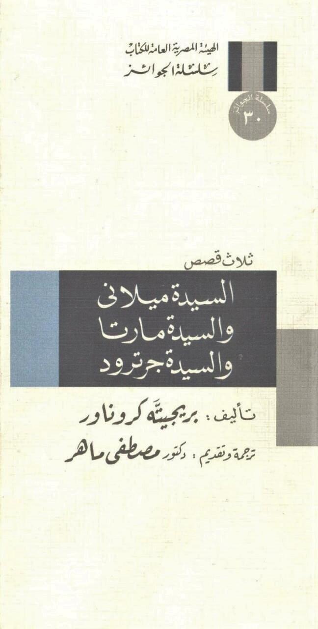 السيدة ميلاني والسيدة مارتا والسيدة جرترود