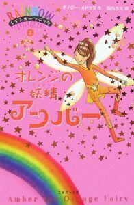 オレンジの妖精
