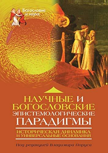 Nauchnye i bogoslovskie epistemologicheskie paradigmy Istoricheskaya dinamika i universal'nye osnovaniya