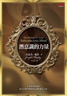 潛意識的力量