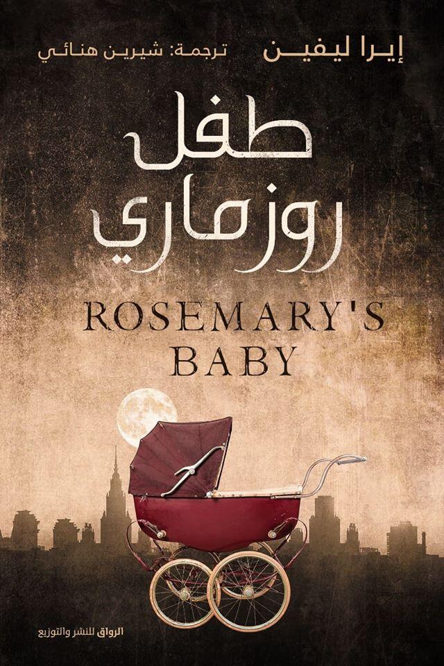 طفل روزماري