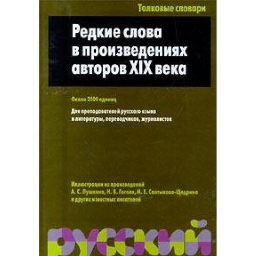 Redkie slova v proizvedeniyah avtorov XIX veka