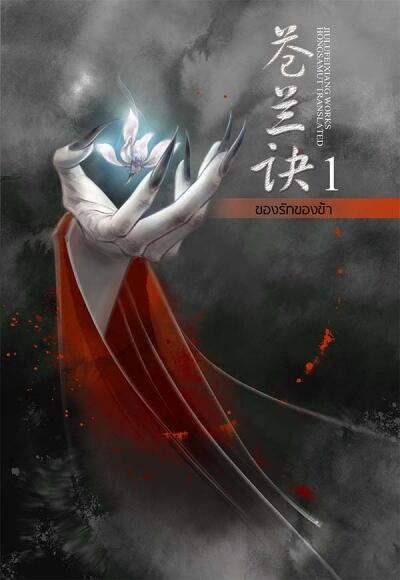 ของรักของข้า เล่ม 2