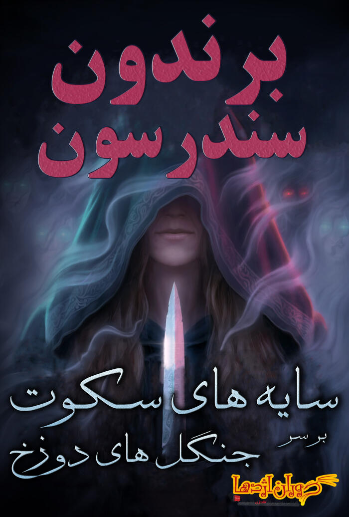 سایه های سکوت بر سر جنگل های دوزخ