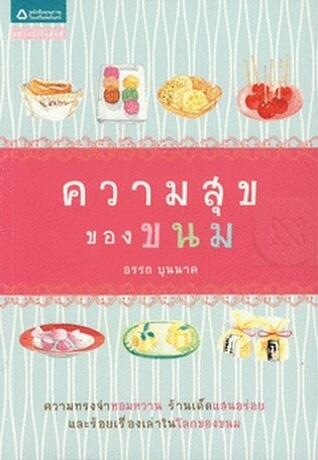 ความสุขของขนม