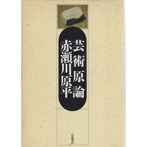 芸術原論 [Geijutsu Genron]