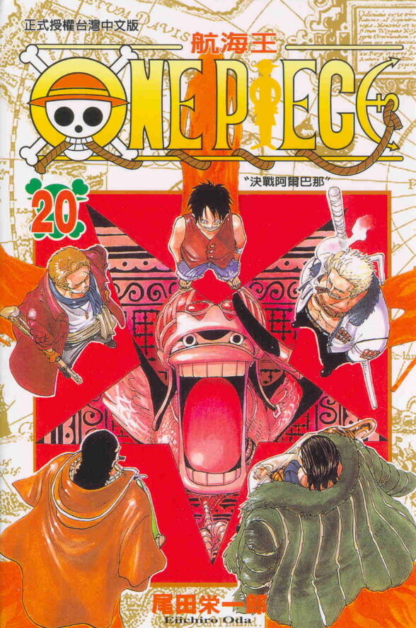 One Piece 航海王 20: 決戰阿爾巴那