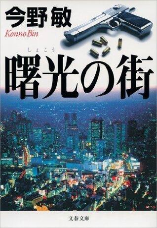 曙光（しょこう）の街