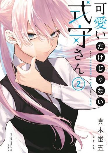 可愛いだけじゃない式守さん 2