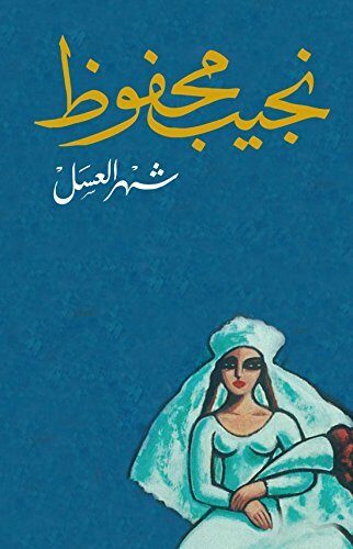 ‫شهر العسل‬