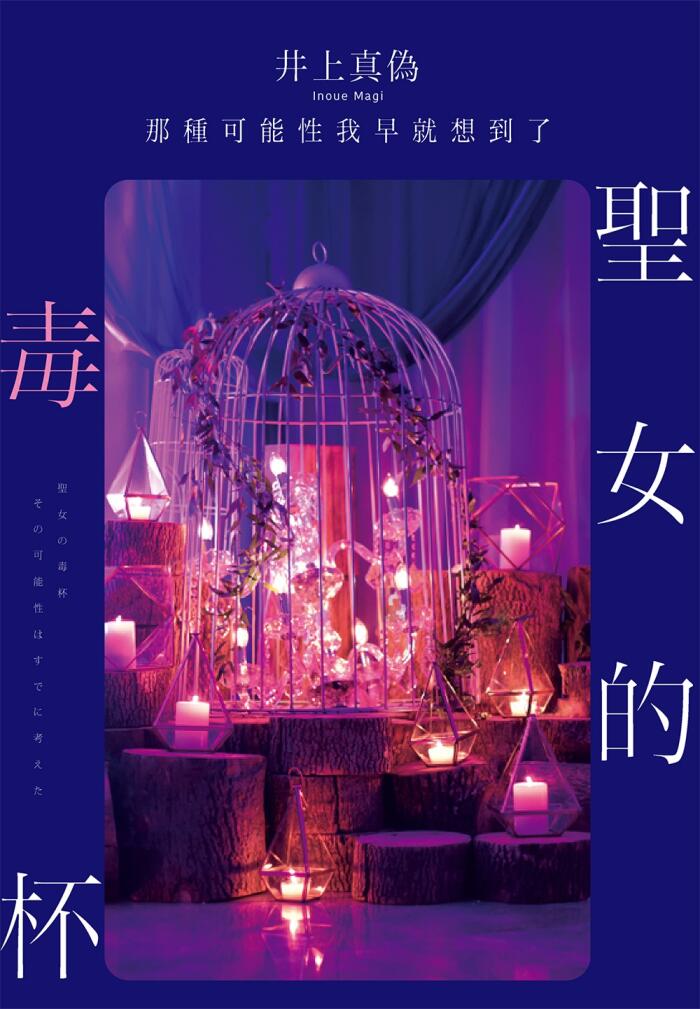 聖女的毒杯 那種可能性我早就想到了