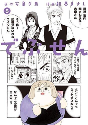 でぶせん ５