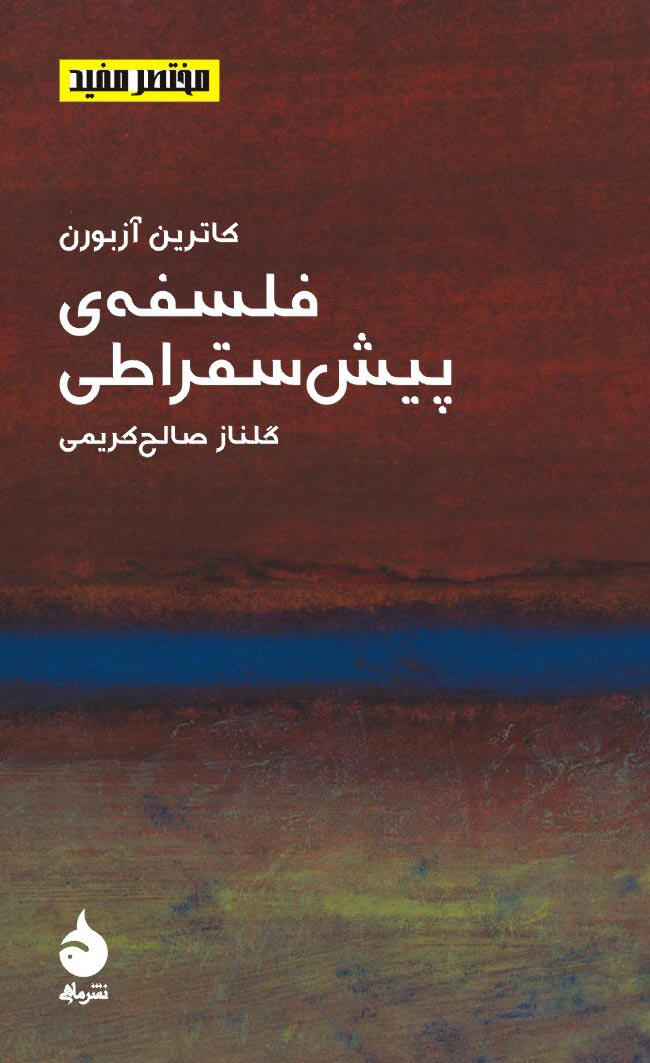 فلسفه‌ی پیش‌سقراطی