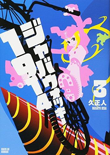 ジャバウォッキー1914(3)