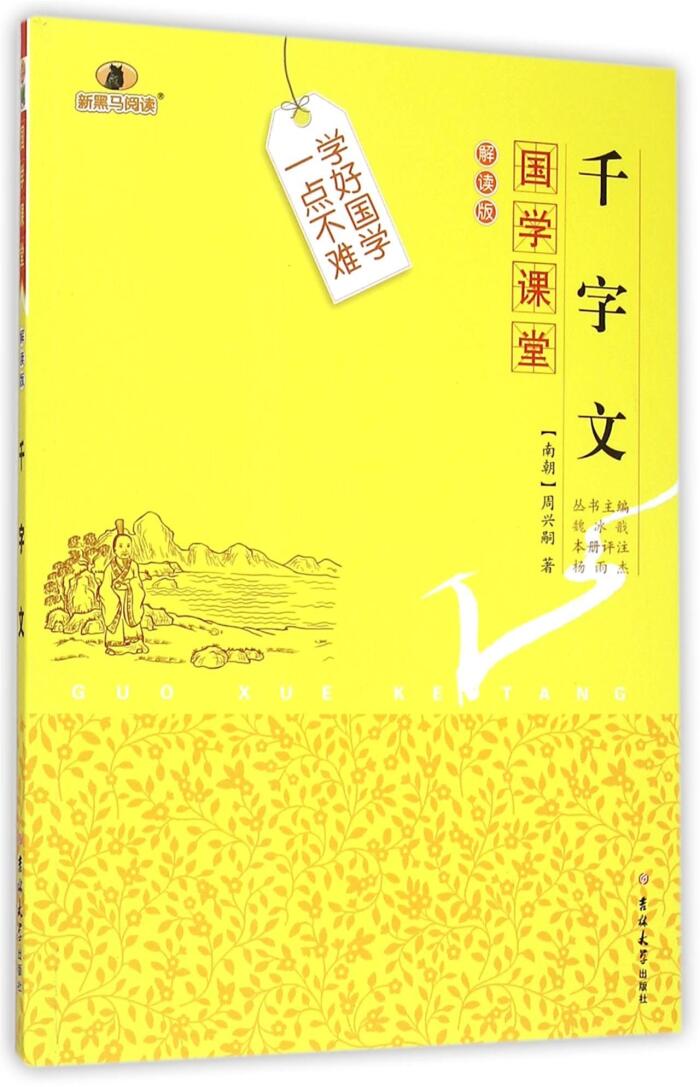 千字文 国学课堂