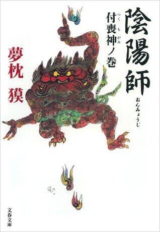 陰陽師付喪神（つくもがみ）ノ巻