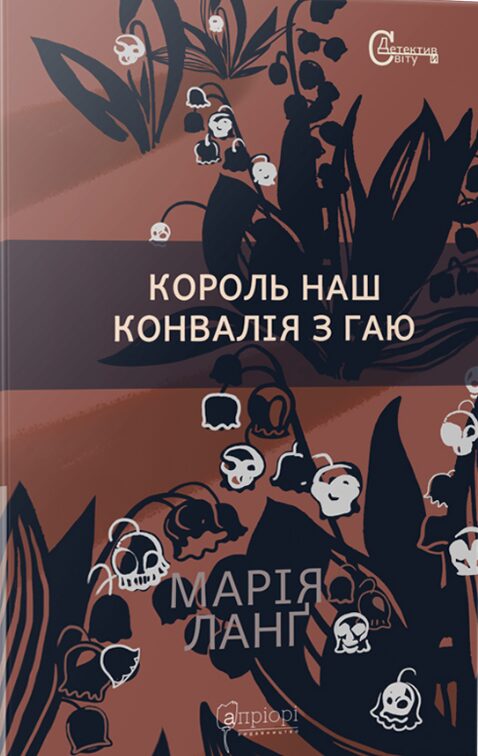 Король наш Конвалія з гаю