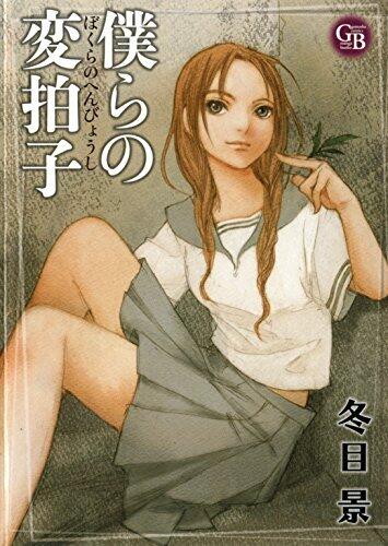 僕らの変拍子 (幻冬舎コミックス漫画文庫)