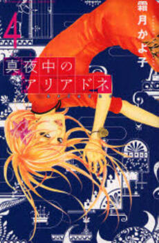 真夜中のアリアドネ 4 [Mayonaka no Ariadone 4]