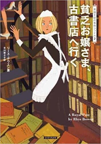 貧乏お嬢さま、古書店へ行く