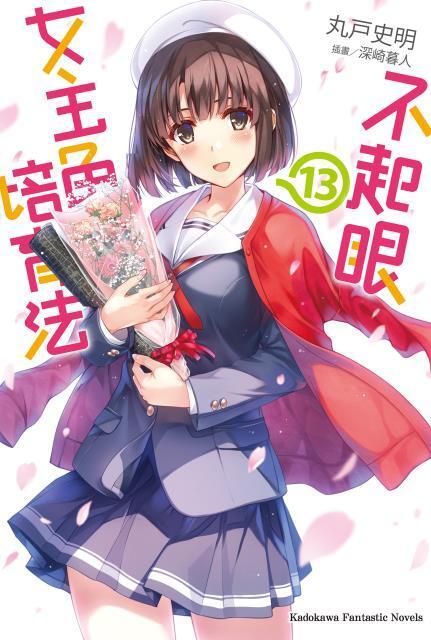 不起眼女主角培育法 13