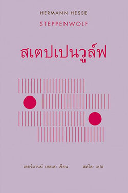 สเตปเปนวูล์ฟ