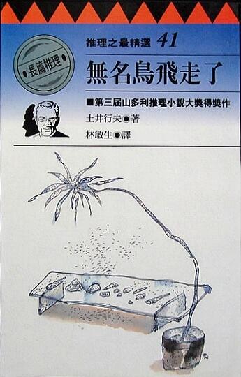 無名鳥飛走了