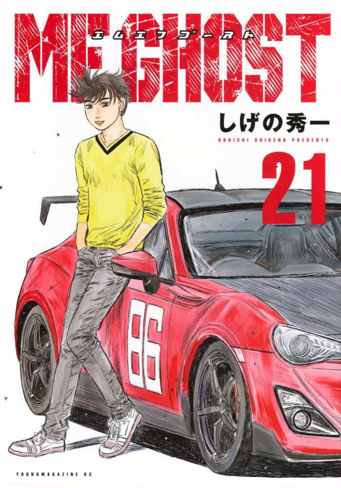 MFゴースト 21
