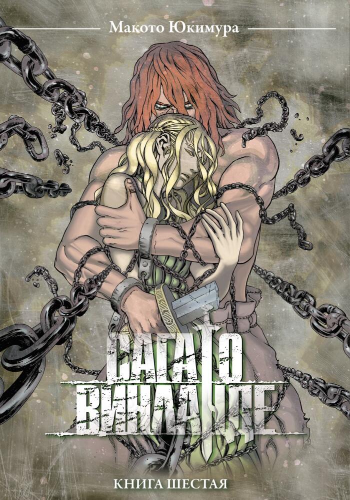 Сага о Винланде. Книга шестая