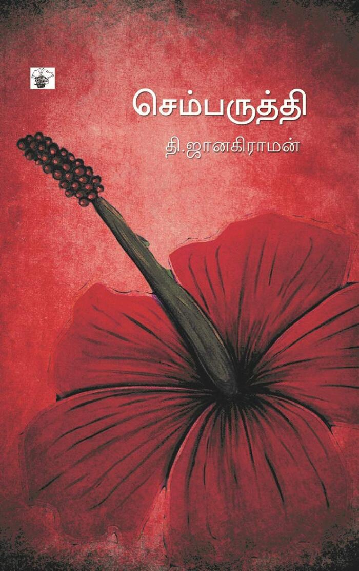 செம்பருத்தி