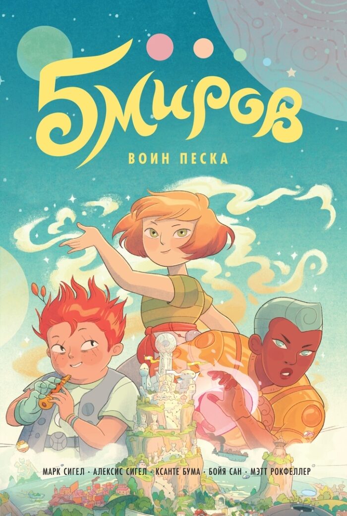 5 миров. Том 1. Воин песка