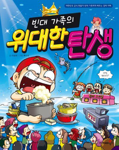 빈대 가족의 17: 위대한 탄생