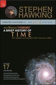 ประวัติย่อของกาลเวลา ฉบับปรับปรุง