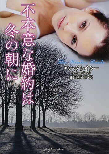 不本意な婚約は冬の朝に