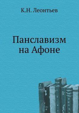 Панславизм на Афоне