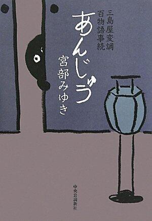 あんじゅう―三島屋変調百物語事続