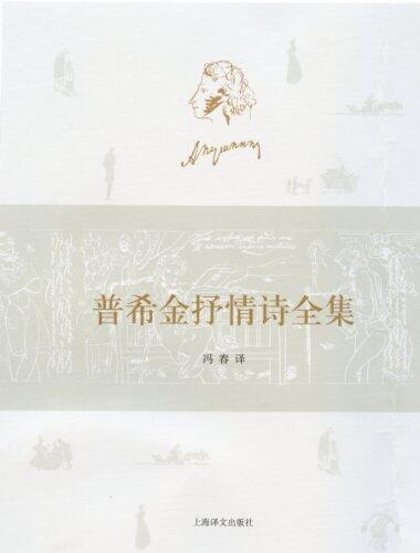 普希金抒情诗全集(套装上下卷)