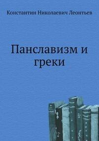 Панславизм и греки
