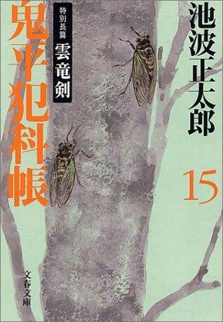鬼平犯科帳 15 特別長篇 雲竜剣