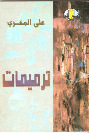 ترميمات