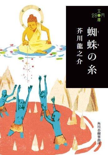 蜘蛛の糸 [Kumo no ito]