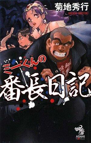 Bancho Diary of Me-kun (Asahi Noberuzu) (2009) ISBN: 4022739169 [Japanese Import]