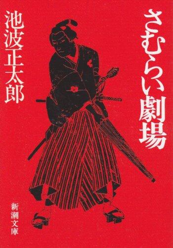 Samurai Theatre [Japanese Edition]