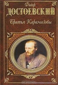 Братья Карамазовы