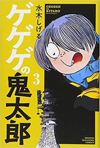 ゲゲゲの鬼太郎 3 [Gegege no Kitarou 3]