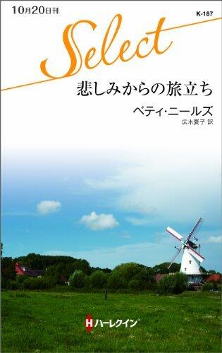 悲しみからの旅立ち