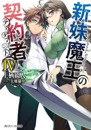 新妹魔王の契約者 IV [Shinmai Maou no Keiyakusha 4]