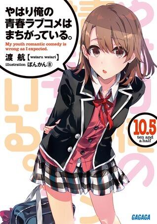やはり僕の青春ラブコメはまちがっている。